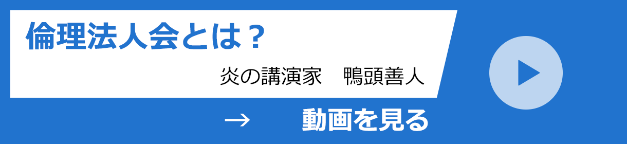 倫理法人会とは？炎の講演家　鴨頭嘉人　動画はこちら