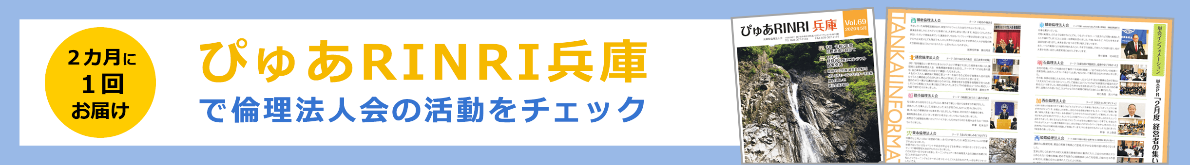 ぴゅあRINRI兵庫で倫理法人会の活動をチェック