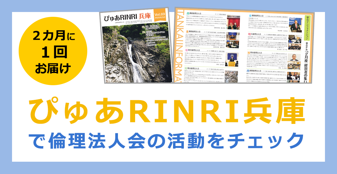 ぴゅあRINRI兵庫で倫理法人会の活動をチェック