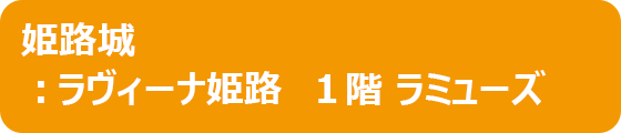 姫路城：ラヴィーナ姫路