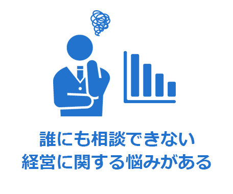 誰にも相談できない経営に関する悩みがある