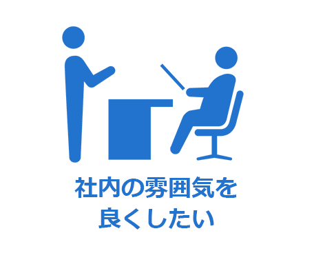 社内の雰囲気を良くしたい