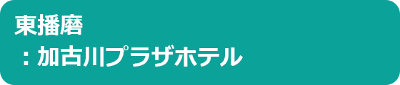 東播磨：加古川プラザホテル