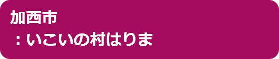 加西市：いこいの村はりま