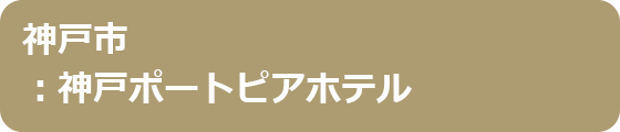 神戸市：神戸ポートピアホテル