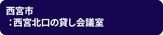 西宮市：西宮北口の貸し会議室