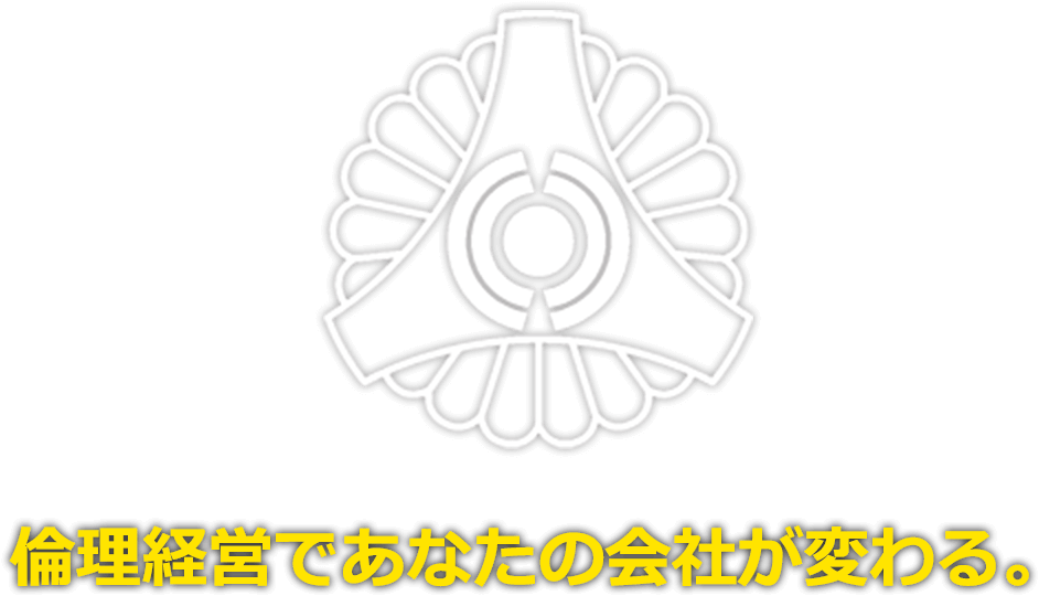 倫理経営であなたの会社が変わる。